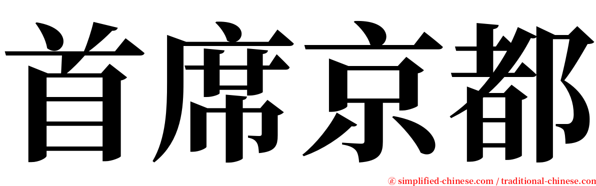 首席京都 serif font