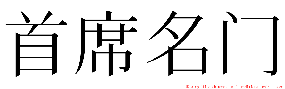 首席名门 ming font