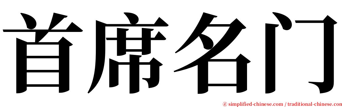 首席名门 serif font