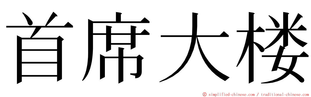 首席大楼 ming font