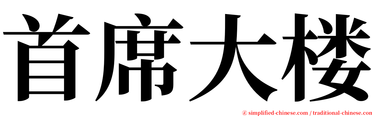 首席大楼 serif font