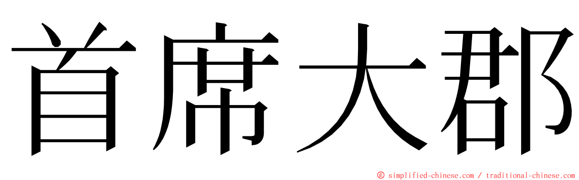首席大郡 ming font