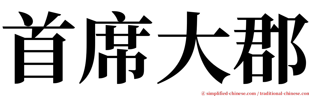 首席大郡 serif font