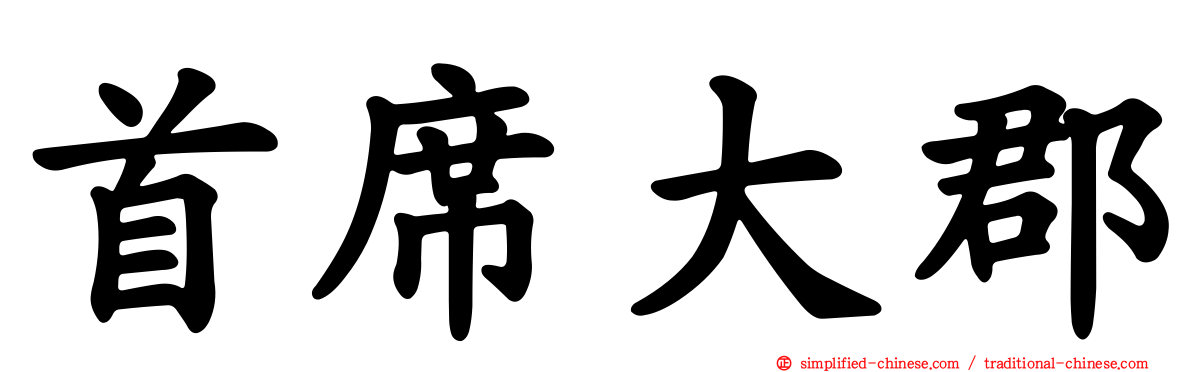 首席大郡