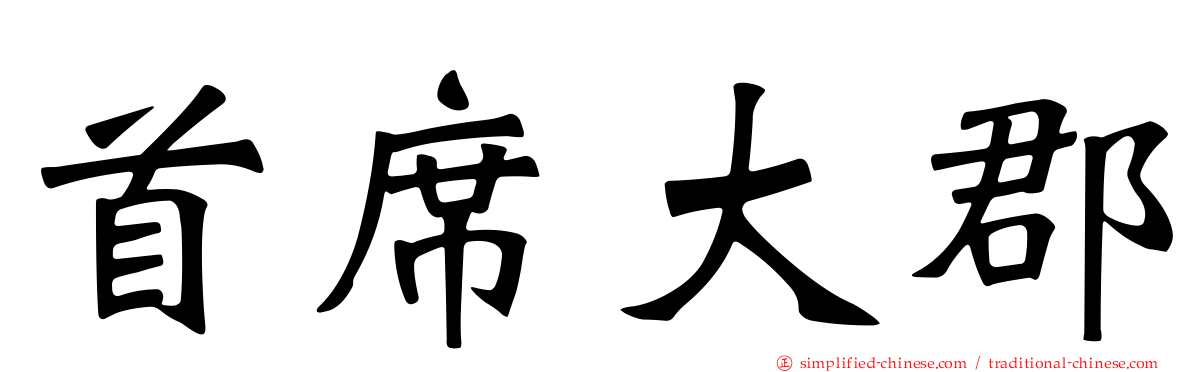 首席大郡