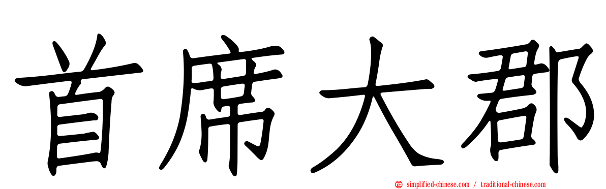首席大郡