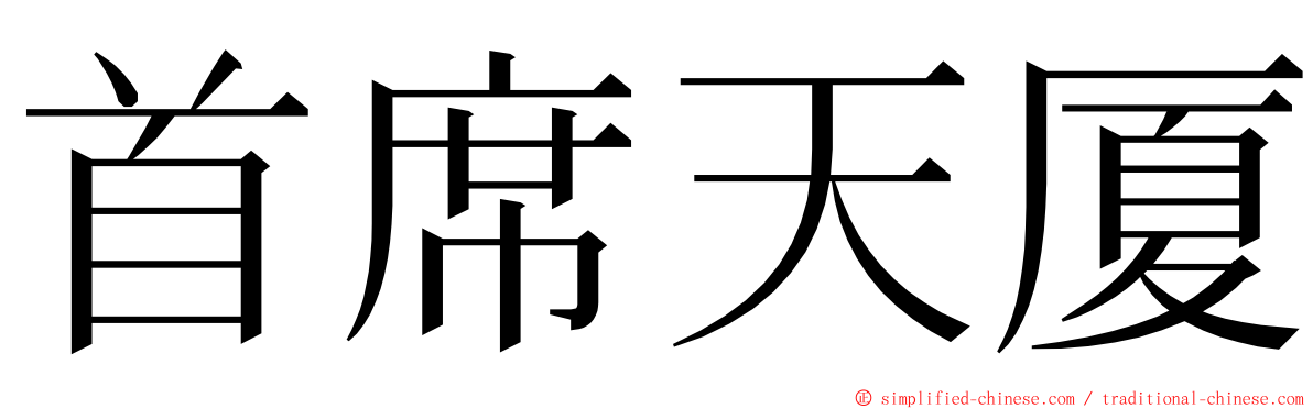 首席天厦 ming font