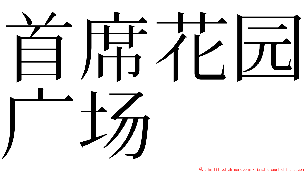 首席花园广场 ming font