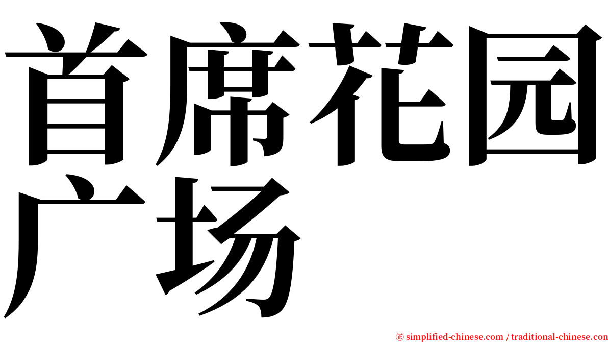 首席花园广场 serif font