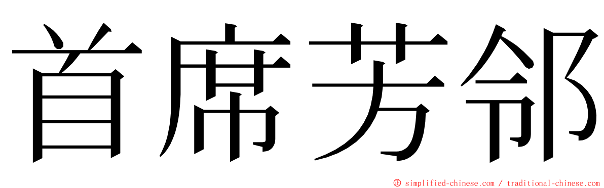 首席芳邻 ming font