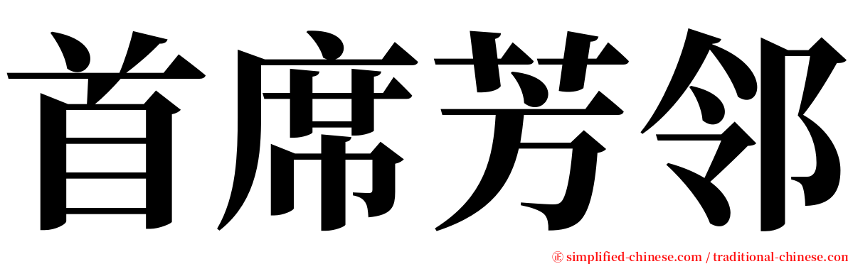 首席芳邻 serif font