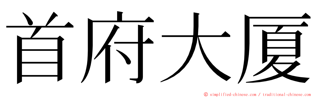 首府大厦 ming font