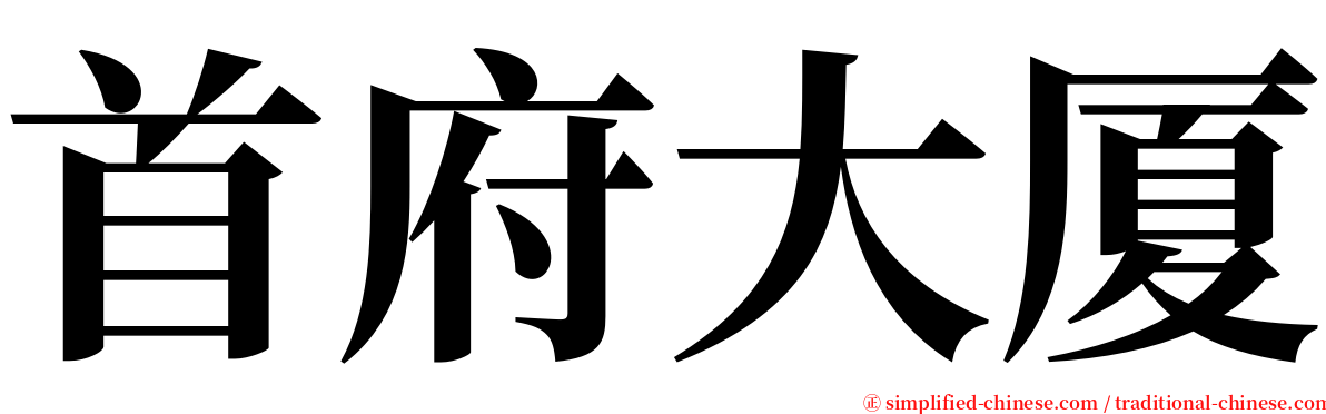 首府大厦 serif font