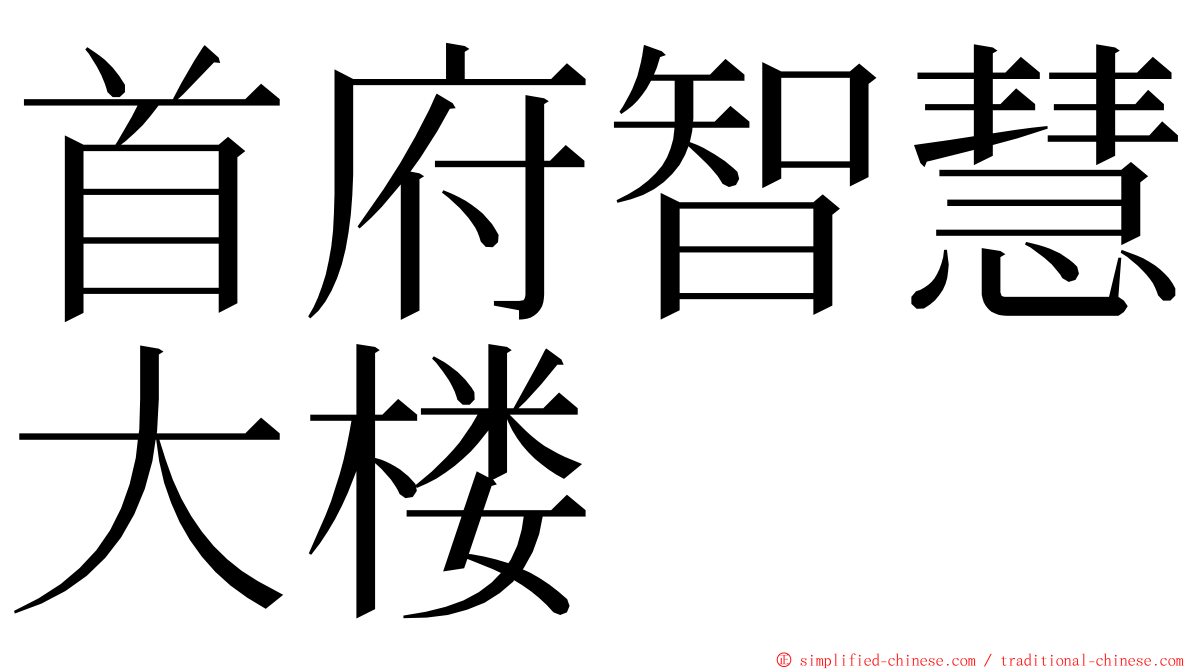 首府智慧大楼 ming font