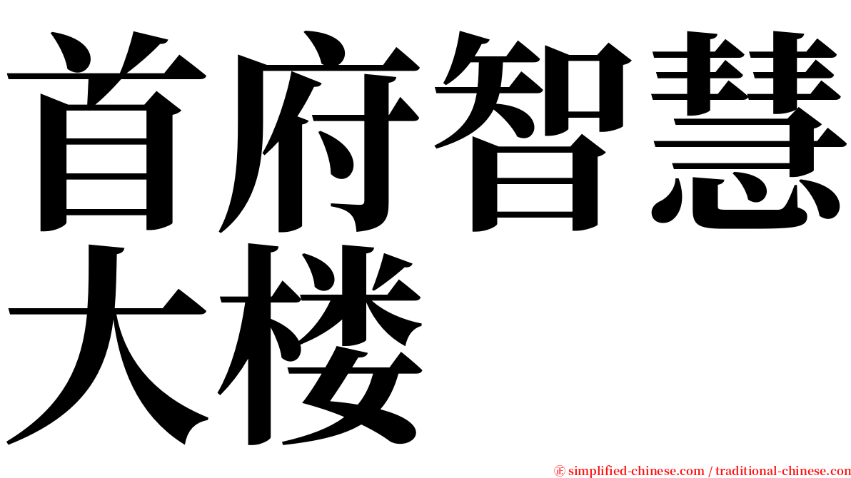 首府智慧大楼 serif font