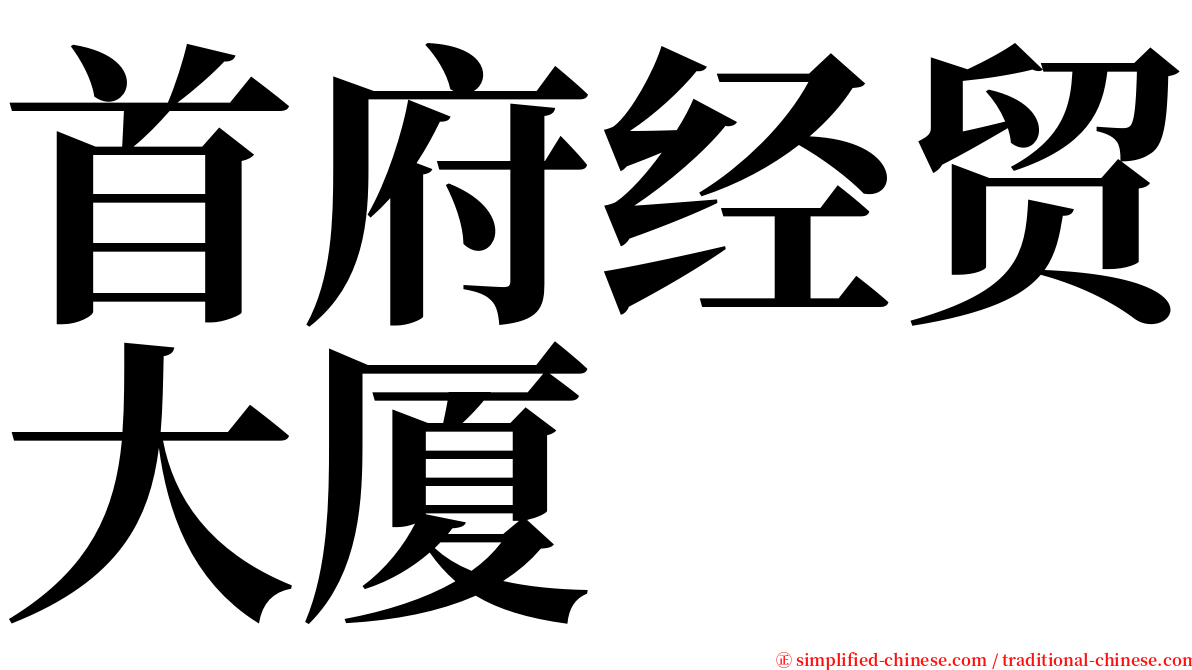 首府经贸大厦 serif font