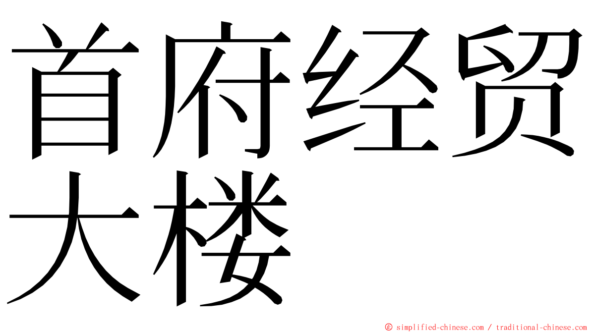 首府经贸大楼 ming font