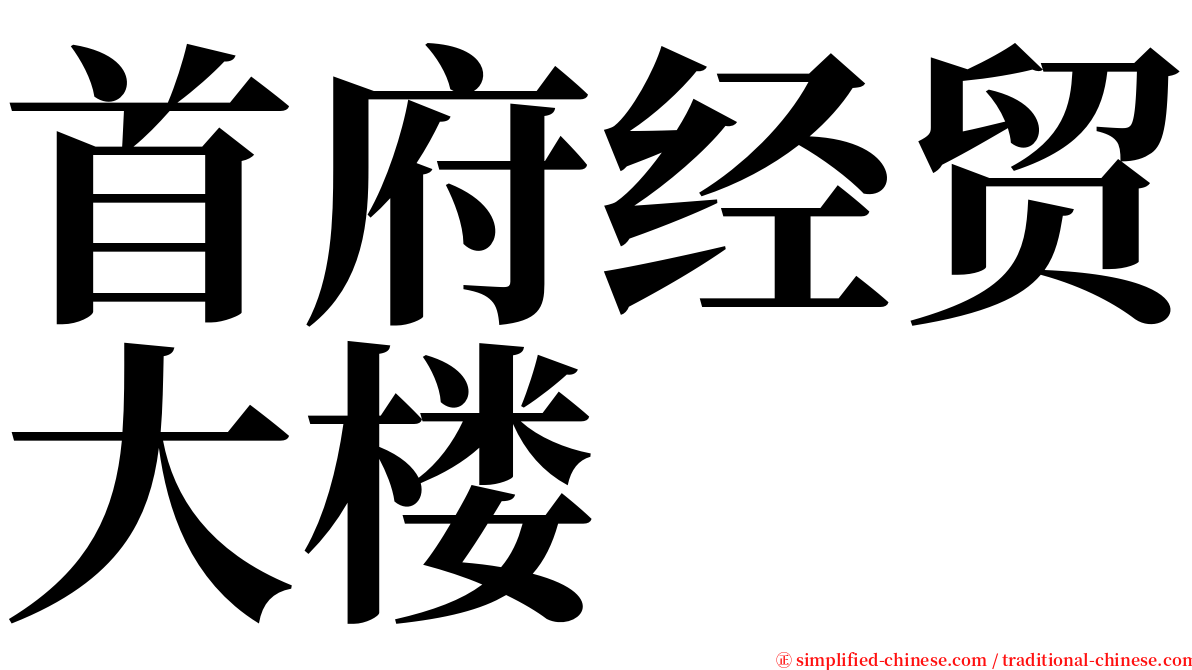 首府经贸大楼 serif font