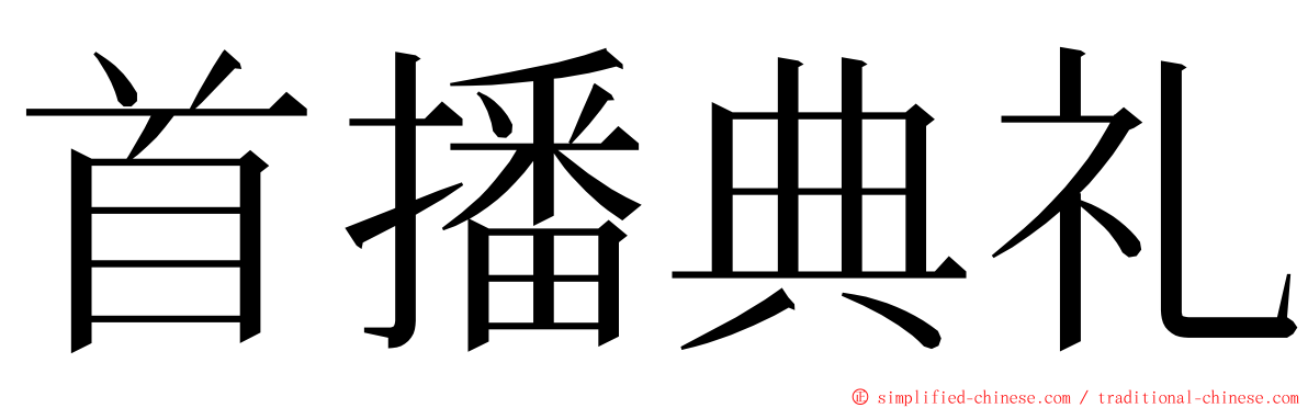 首播典礼 ming font