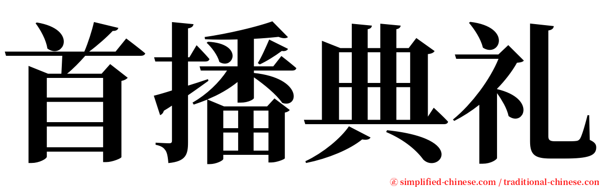 首播典礼 serif font