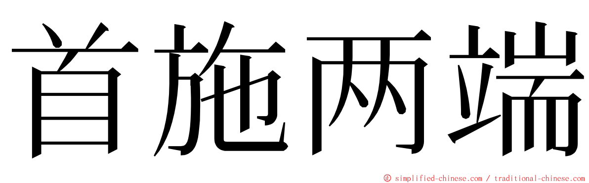 首施两端 ming font