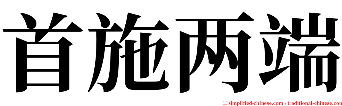 首施两端 serif font