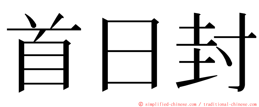 首日封 ming font