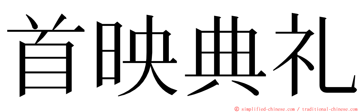 首映典礼 ming font