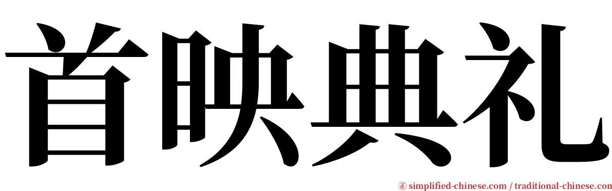 首映典礼 serif font