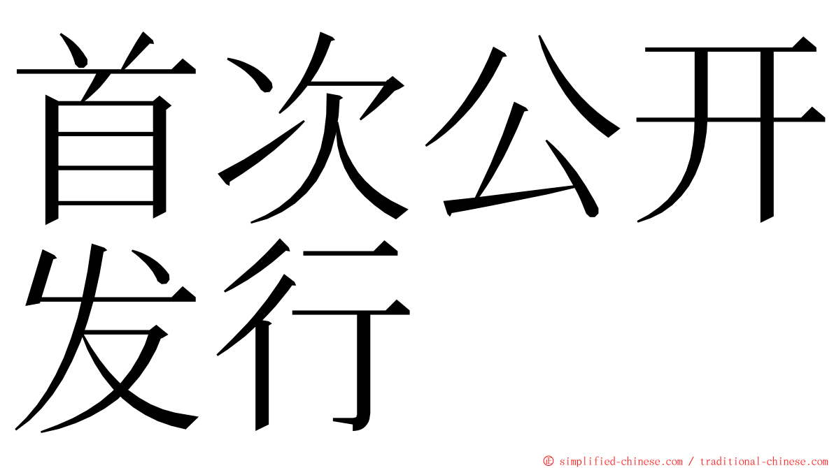 首次公开发行 ming font