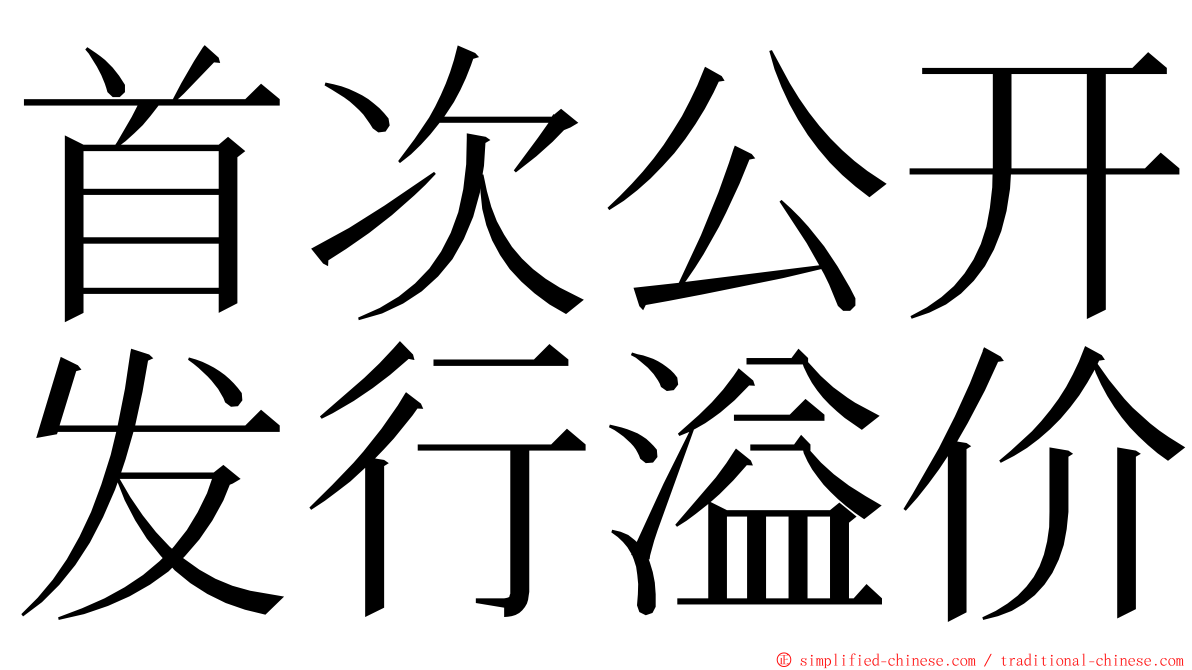 首次公开发行溢价 ming font