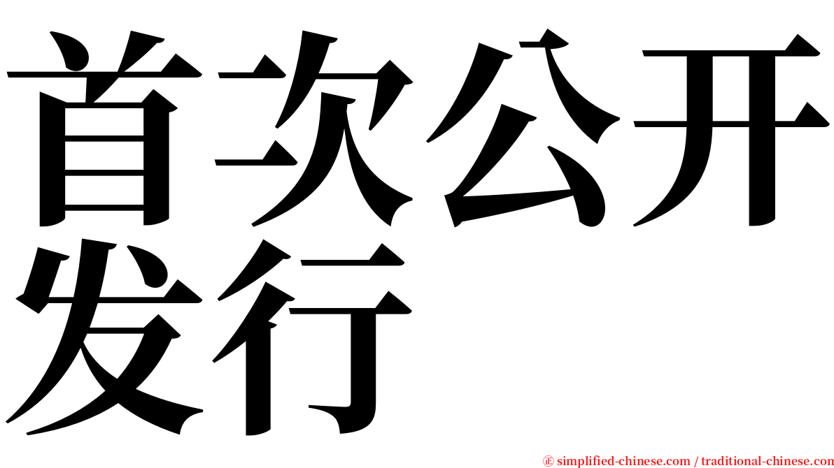 首次公开发行 serif font