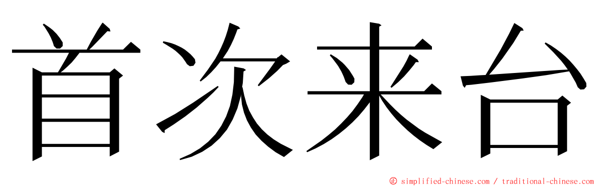 首次来台 ming font