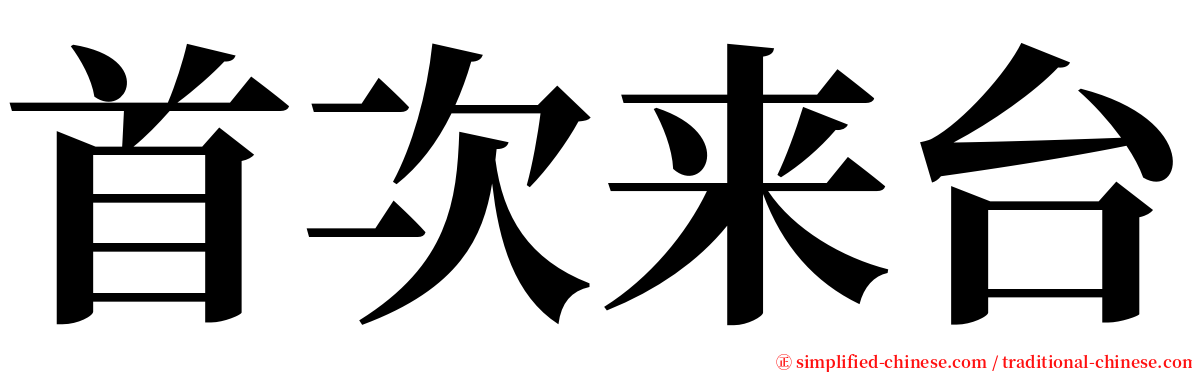 首次来台 serif font