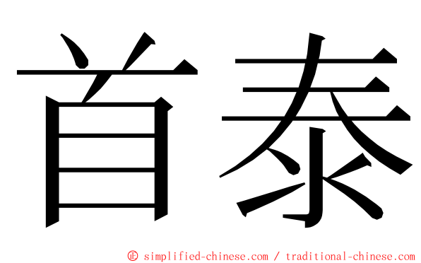 首泰 ming font