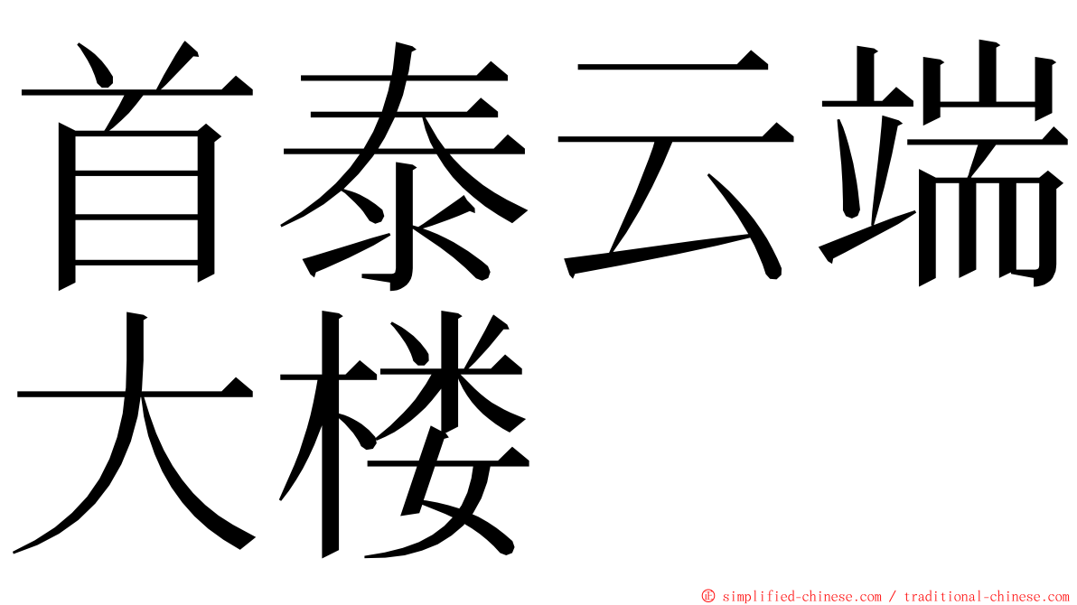 首泰云端大楼 ming font