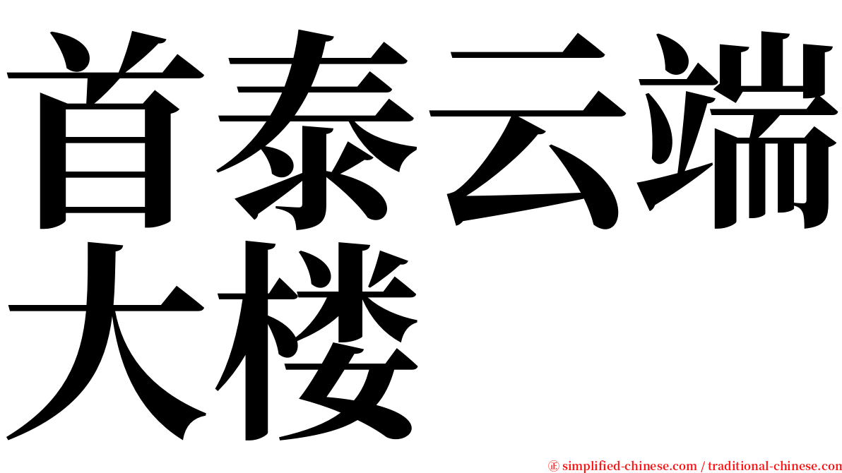 首泰云端大楼 serif font