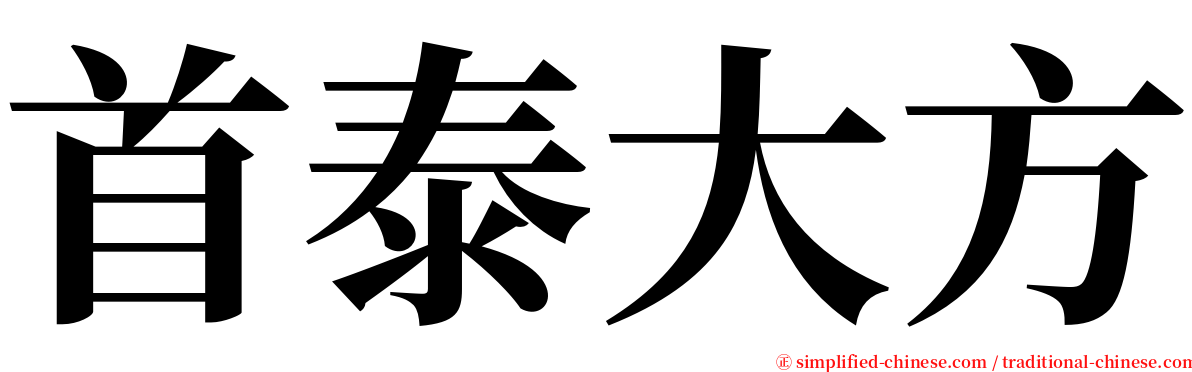 首泰大方 serif font