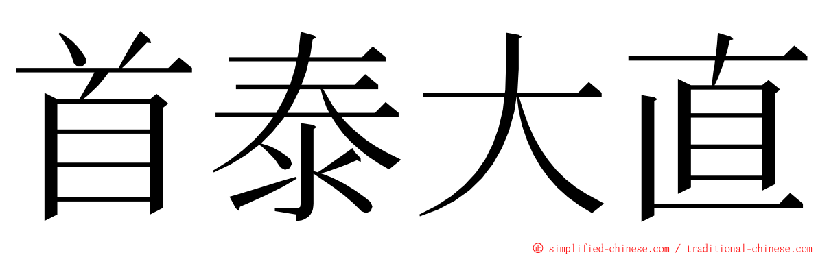 首泰大直 ming font