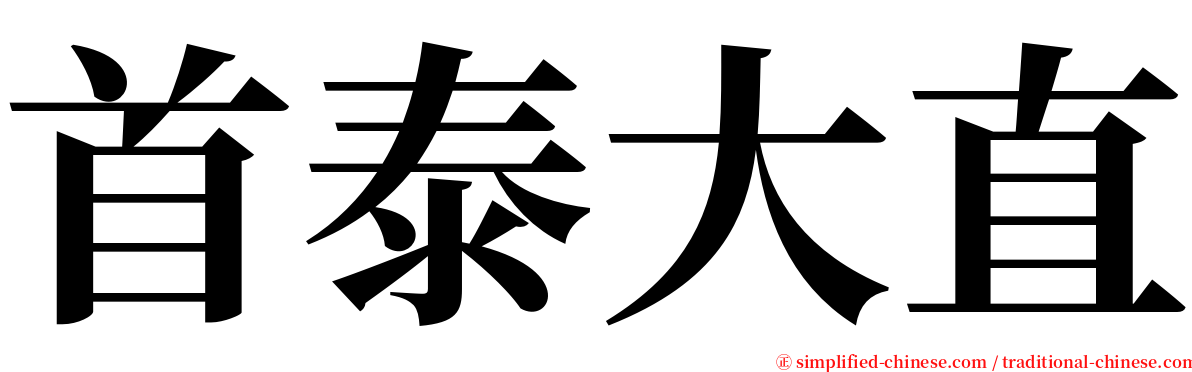 首泰大直 serif font