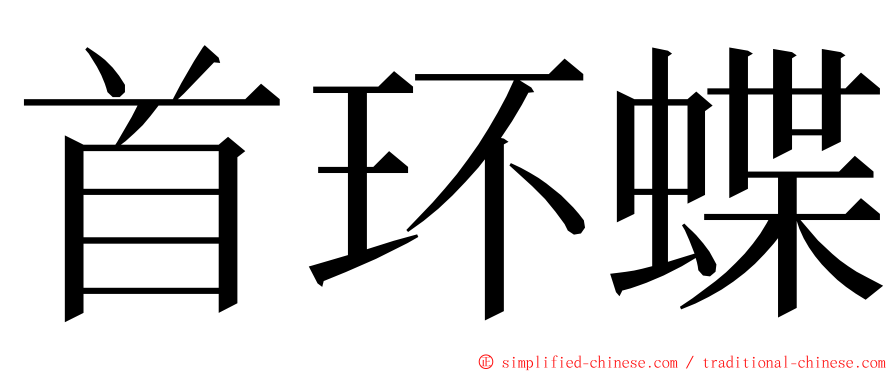 首环蝶 ming font