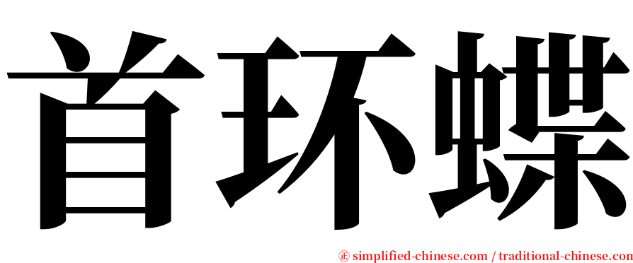 首环蝶 serif font