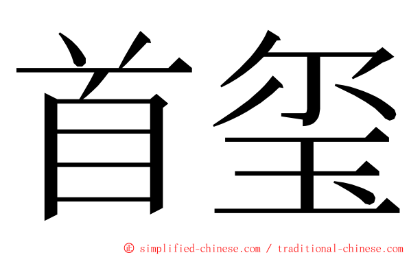 首玺 ming font