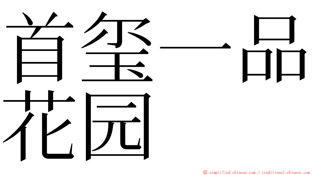 首玺一品花园 ming font