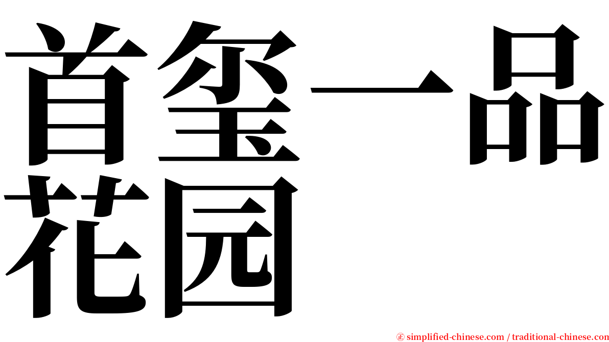 首玺一品花园 serif font