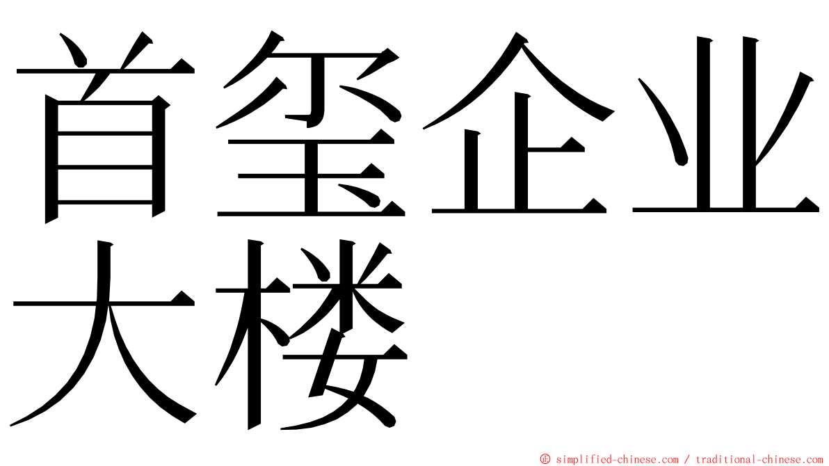 首玺企业大楼 ming font