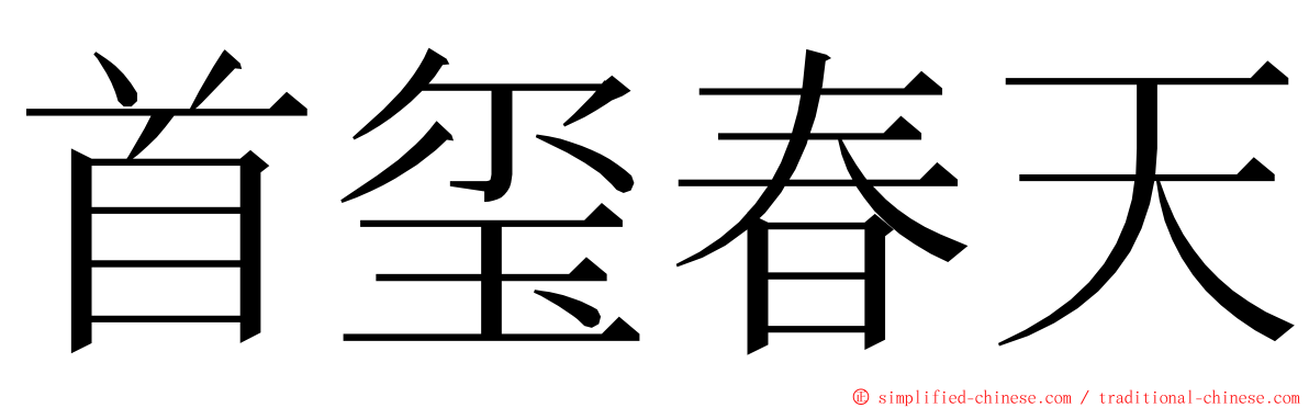 首玺春天 ming font