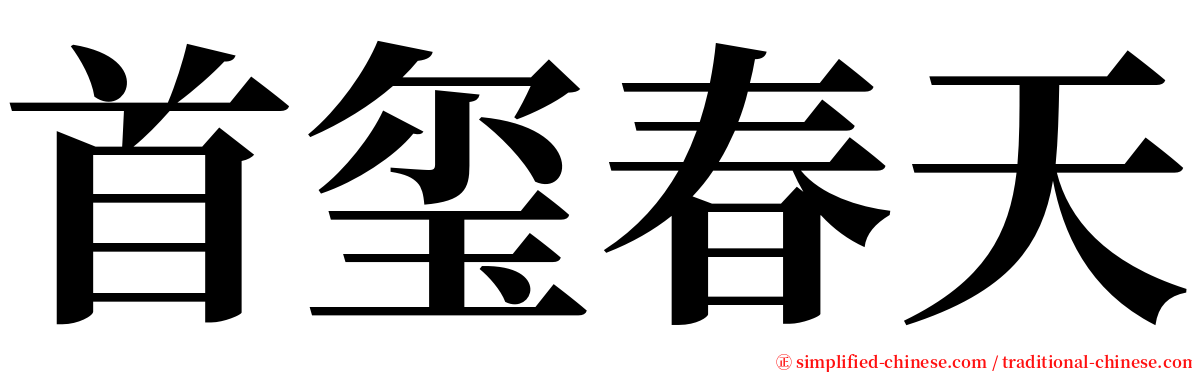 首玺春天 serif font