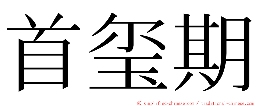 首玺期 ming font