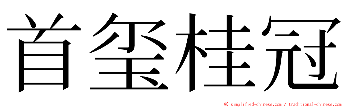 首玺桂冠 ming font